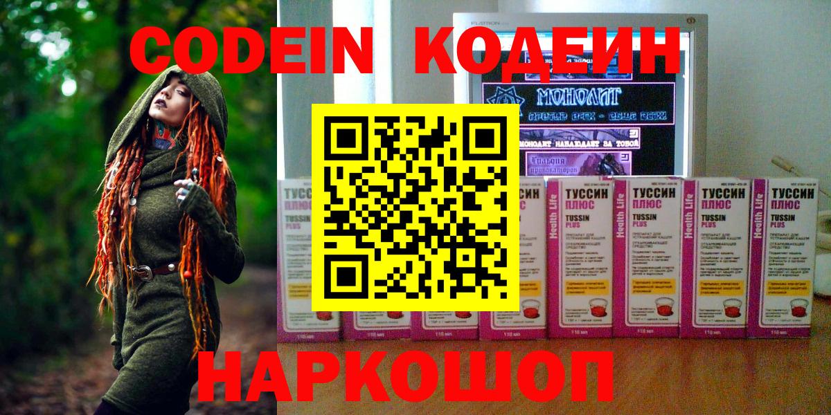 Кодеин Purple Drank Вольск
