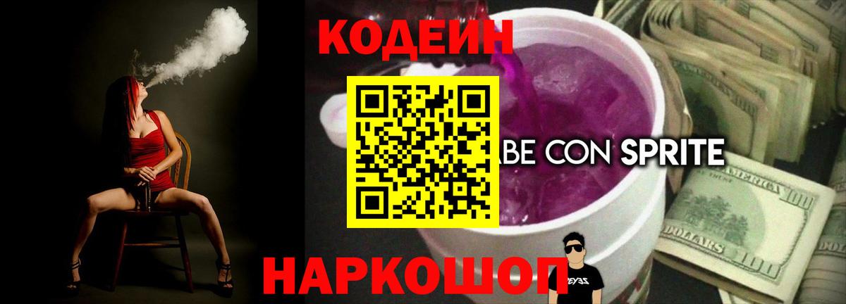 Кодеиновый сироп Lean Purple Drank  Codein напиток Lean (лин)  Вход с VPN  Вольск 